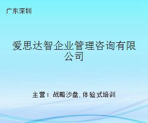 愛(ài)思達(dá)智企業(yè)管理咨詢 引領(lǐng)企業(yè)邁向卓越的商務(wù)咨詢伙伴