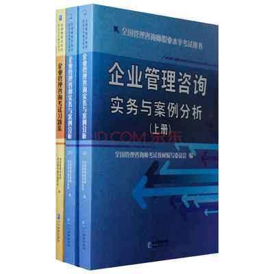 2014全國(guó)管理咨詢師教材《企業(yè)管理咨詢實(shí)務(wù)》全套三本 京東商務(wù)咨詢選購(gòu)指南