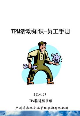 TPM活動(dòng)知識(shí)概述