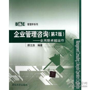顧元?jiǎng)住镀髽I(yè)管理咨詢》 商務(wù)咨詢的專業(yè)指南